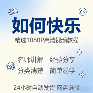 快乐情绪管理:新手零基础入门速成视频教程全集-鱼渣资源
