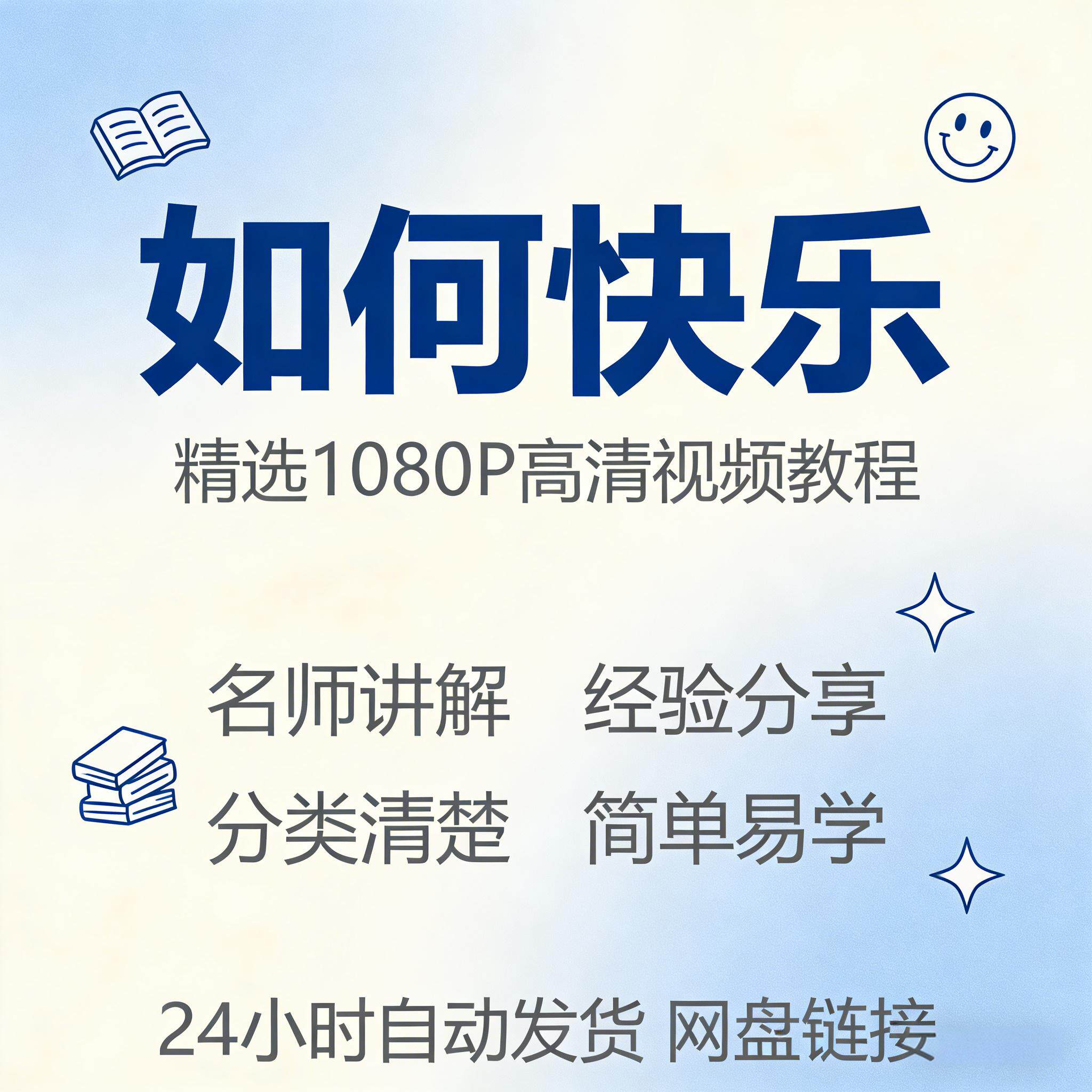 如何快乐学会快乐情绪视频教程新手自学零基础入门精通课程全集-淘宝虚拟仓