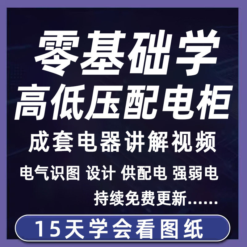 成套电气教程2026年高低压配电柜图纸识图视频课程变电所设计讲解-淘宝虚拟仓
