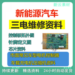 新能源汽车维修资料:三电系统控制器、充电机、压缩机针脚图与拓扑原理-鱼渣资源