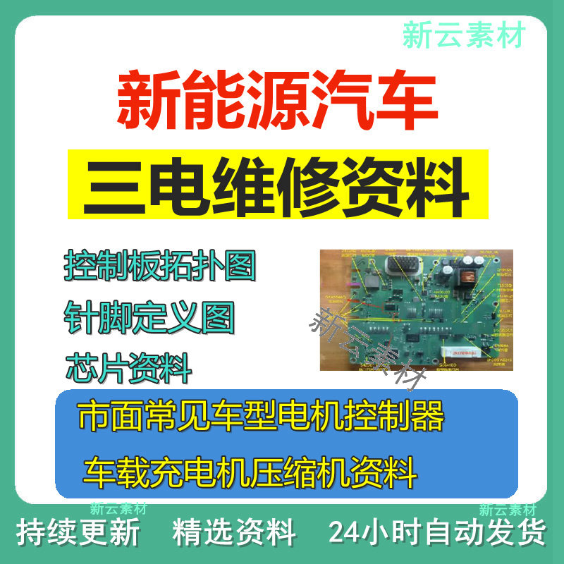 新能源汽车维修资料拓扑原理针脚图芯片三电控制器充电机压缩机-淘宝虚拟仓