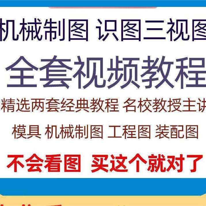快速学会看图纸三视图零件装配图机械制图识图视频教程自学零基础-淘宝虚拟仓