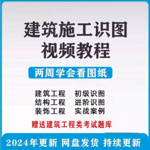 《建筑工程图纸识图从零开始学:结构设计与施工技巧视频教程合集》-鱼渣资源