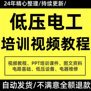 《低压电工培训全解析：PPT课件+视频教程助力技能提升》-鱼渣资源