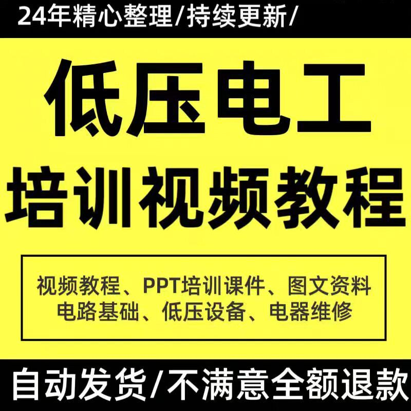 PPT课件电器设备低压电工培训视频教程使用维修技能特种作业-淘宝虚拟仓