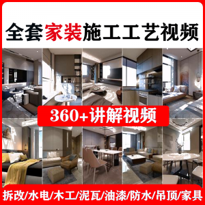 室内家居装修施工工艺视频教程：水电木工吊顶流程解析-鱼渣资源