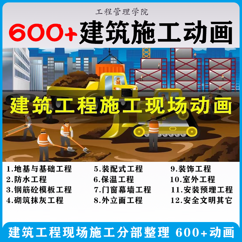 建筑施工动画一建二建现场工艺流程土建安装现场施工技术视频素材-淘宝虚拟仓