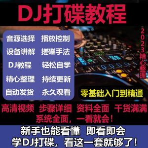 零基础DJ打碟入门到精通:视频教学教程合集-鱼渣资源