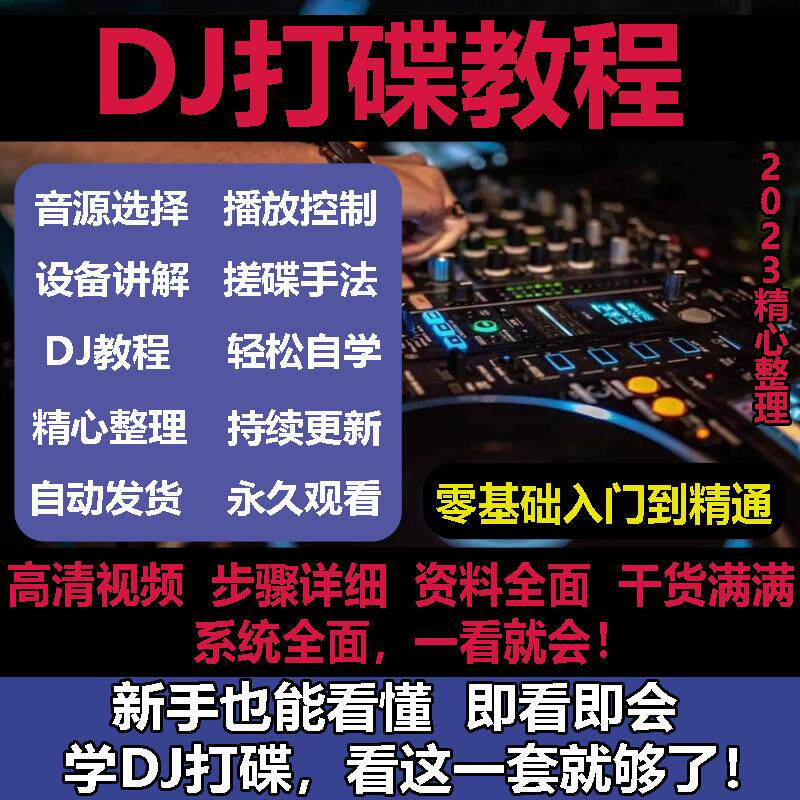 DJ打碟教程零基础入门到精通自学课程DJ中文搓碟视频教学培训资料-淘宝虚拟仓