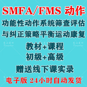 SFMA/FMS动作功能评估与纠正:初级到高级运动颈椎脊康复的实用指南-鱼渣资源