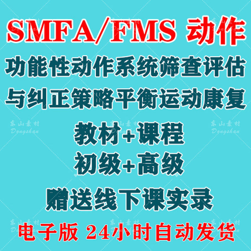 SFMA和FMS动作功能性系统评估与纠正初级高级运动颈椎脊康复课程-淘宝虚拟仓