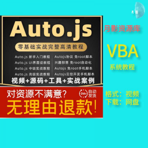 Auto.js免Root手机脚本教程：自动化操作全套源码视频解析-鱼渣资源