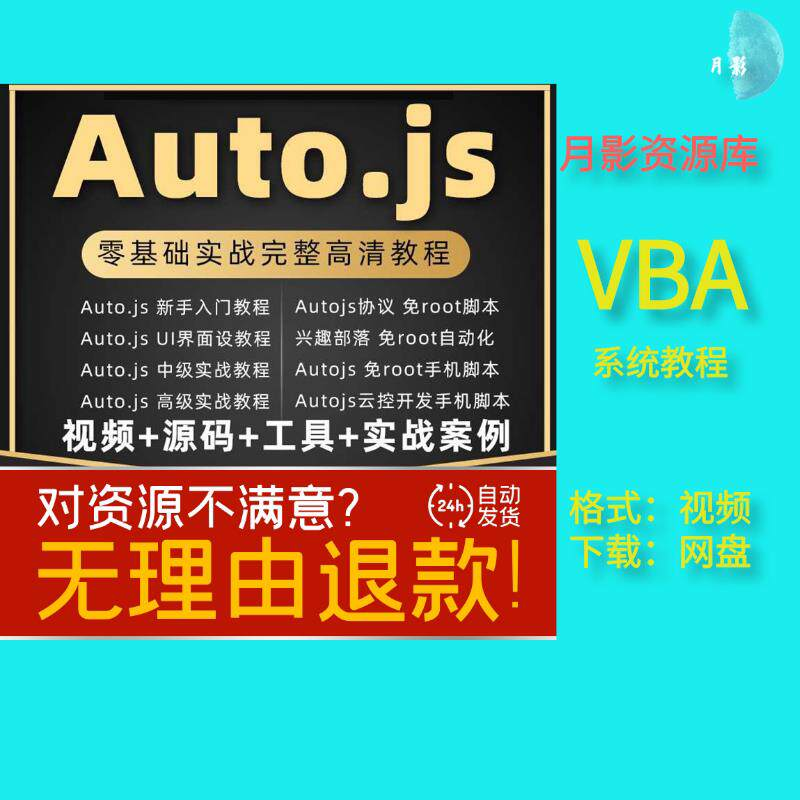 autojs教程免root手机脚本课程按键精灵自动化安卓全套源码视频-淘宝虚拟仓