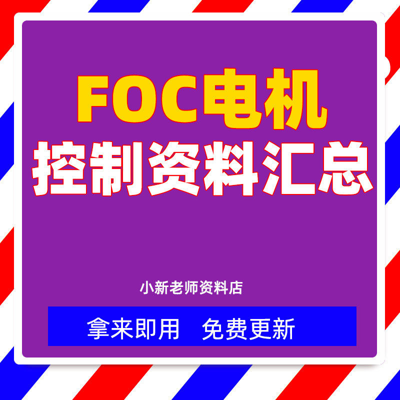 整套大厂成熟无刷电机FOC控制器解决方案教程实例源码学习资料-淘宝虚拟仓