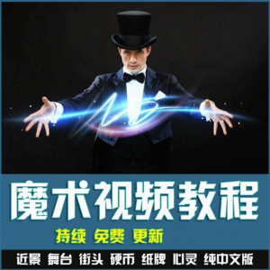 硬币舞台泡妞魔术教学视频合集 | 魔术教程永久更新-鱼渣资源