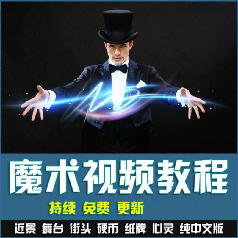 魔术视频教学合集 魔术 硬币舞台泡妞魔术 魔术教程永久更新-淘宝虚拟仓