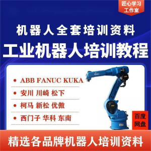 工业机器人编程课程：ABB、川崎、KUKA、安川、FANUC全套PPT视频教程-鱼渣资源