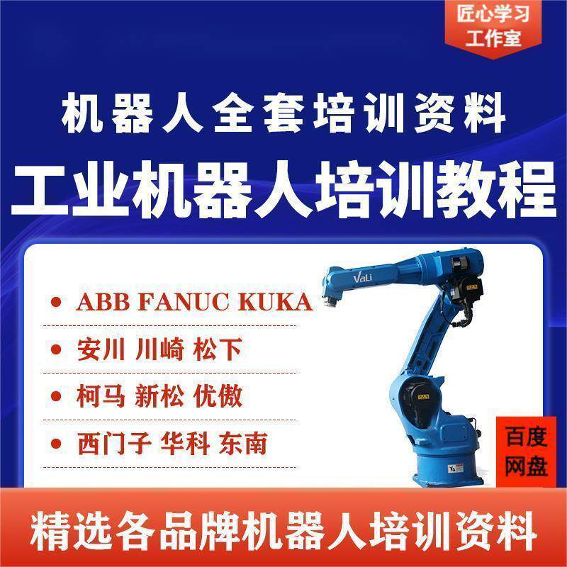 工业机器人视频教程ABB川崎KUKA安川FANUC编程课全套PPT资料-淘宝虚拟仓