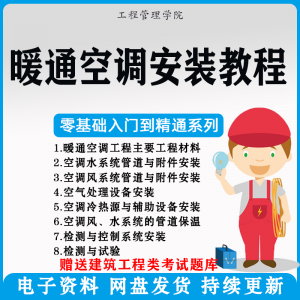 中央空调安装施工技术与实用工艺视频教程-鱼渣资源