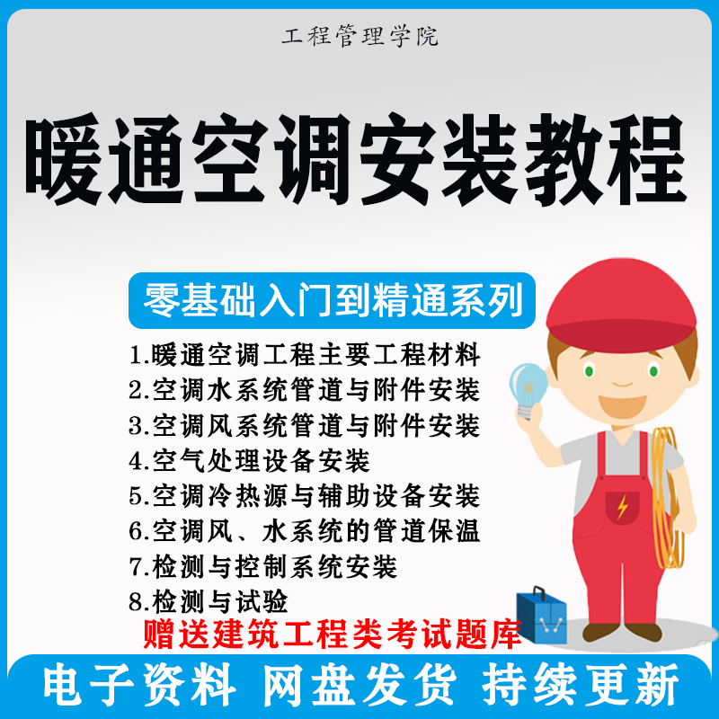 暖通空调安装施工技术教程视频中央空调工程施工实用工艺方法教学-淘宝虚拟仓