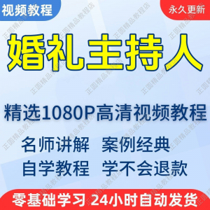 婚礼主持人视频教程：零基础快速入门全攻略-鱼渣资源