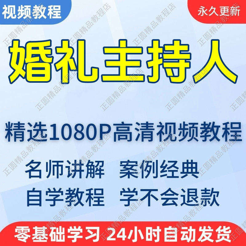 婚礼主持人视频学习教程新手自学零基础入门精通教学培训课程全集-淘宝虚拟仓