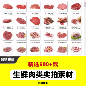 新鲜肉类实拍！猪肉羊肉牛肉宣传图片素材-鱼渣资源
