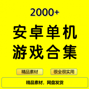 2000款+安卓单机游戏推荐-鱼渣资源