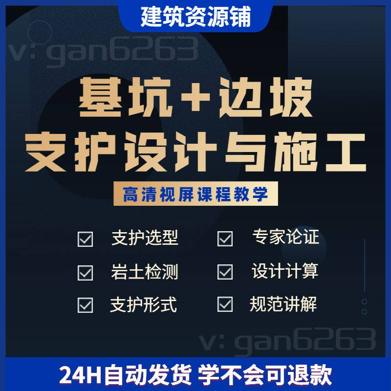 基坑及边坡支护工程设计与施工技术视屏教学课程计算软件规范解读-淘宝虚拟仓