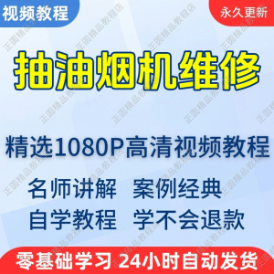 抽油烟机维修自学教程:从零开始轻松掌握入门到精通-鱼渣资源
