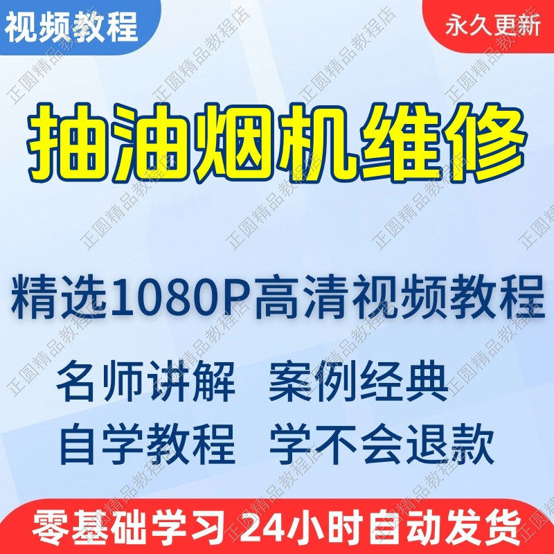 抽油烟机维修视频教程新手自学零基础入门精通教学培训课程全集-淘宝虚拟仓