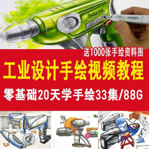 图片[1]-工业设计手绘视频教程工业设计手绘马克笔手绘教程产品快题设计-淘宝虚拟仓
