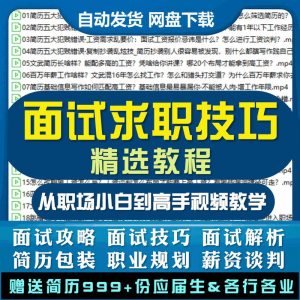 求职面试技巧与职业发展指导:如何在职场中脱颖而出-鱼渣资源