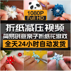 亲子折花视频教程:创意手工折纸,放松身心-鱼渣资源