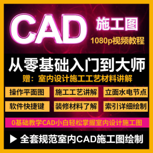 CAD零基础入门 | 室内设计施工图课程 | 高清视频教学