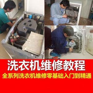 洗衣机维修视频教程：自学家电清洗维护技术指南-鱼渣资源
