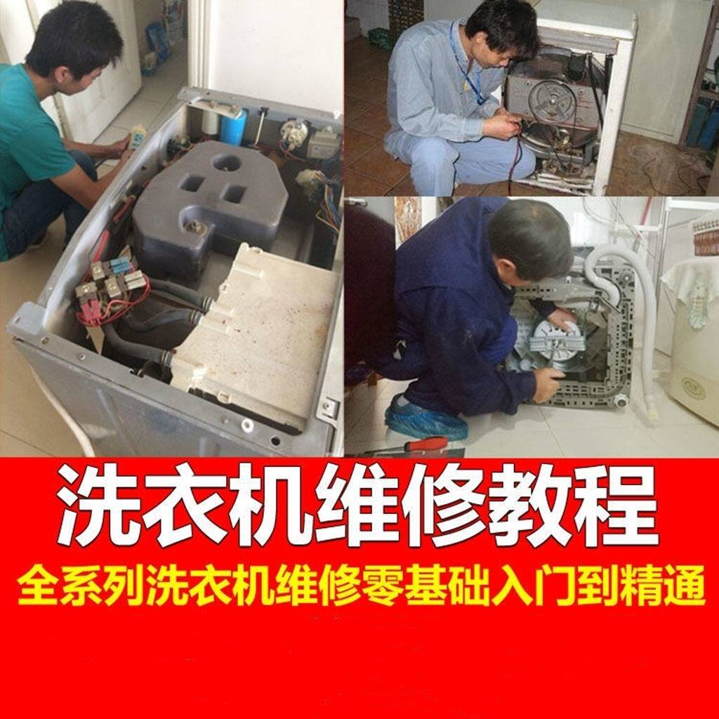 洗衣机维修教程自学家电清洗维护维修技术视频教程-淘宝虚拟仓