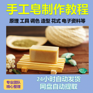 DIY手工皂制作配方与步骤全解析：视频教程+冷制皂技术技巧-鱼渣资源