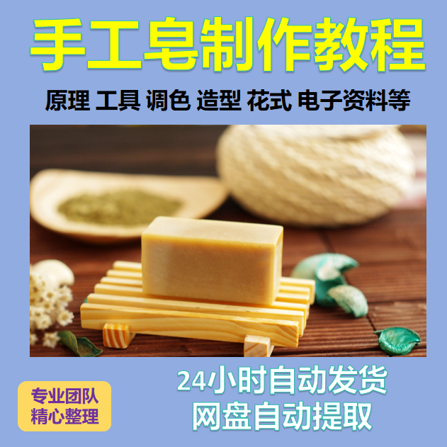diy手作手工皂制作配方视频教程自学电子书资料冷制皂护肤品课程-淘宝虚拟仓