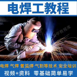 电焊工零基础入门教学:气焊气割氩弧焊视频教程合集-鱼渣资源