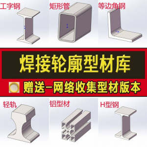 SolidWorks铝型材焊件库插件:国标GB标准结构件高效建模工具-鱼渣资源