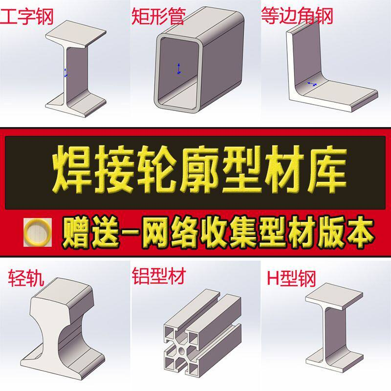 solidworks焊件库轮廓型材插件sw铝型材GB国标结构件标准件焊接库-淘宝虚拟仓