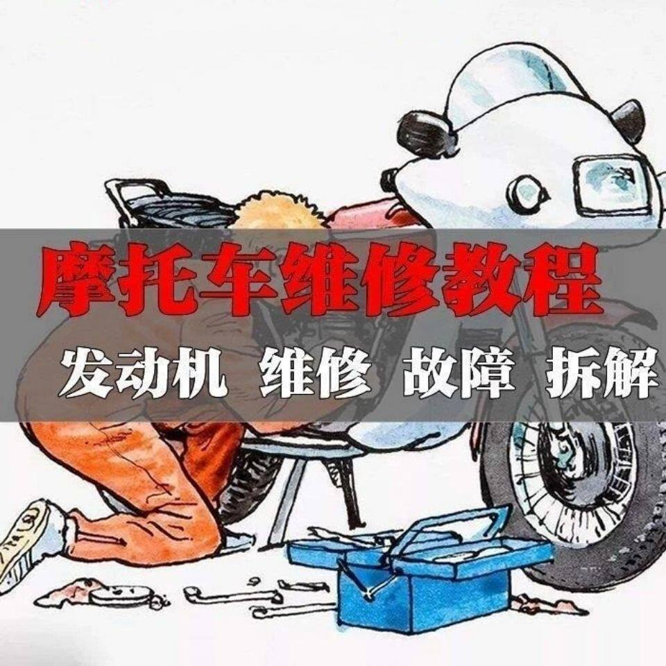 新版摩托车维修视频教程电动车修理技术资料电路图全套实战维修工-淘宝虚拟仓