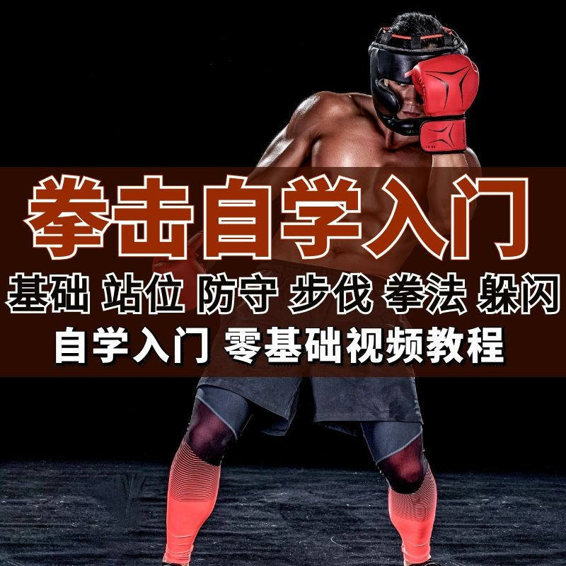 全套拳击指导视频教程自学零基础小白入门自卫搏击格斗防护资料-淘宝虚拟仓