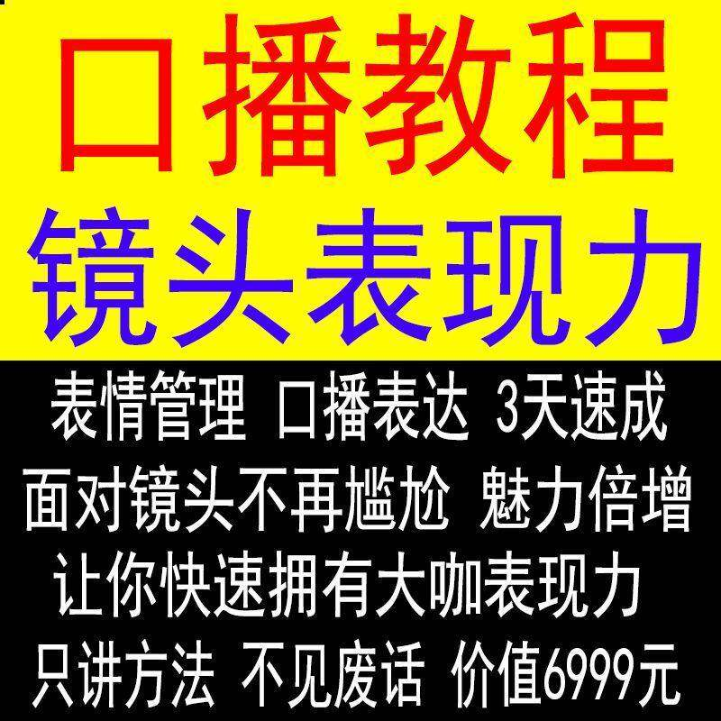 抖音口播课程镜头真人出境表现力短视频文案主播培训表演教程-淘宝虚拟仓