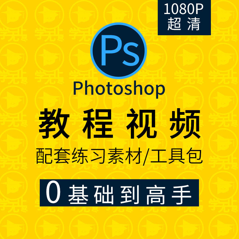 PS教程零基础入门学习photoshop软件全套自学视频人像精修图案例-淘宝虚拟仓