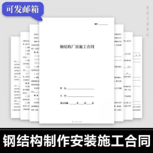 钢结构施工合同范本 | 厂房彩钢加工制作安装承包协议-鱼渣资源