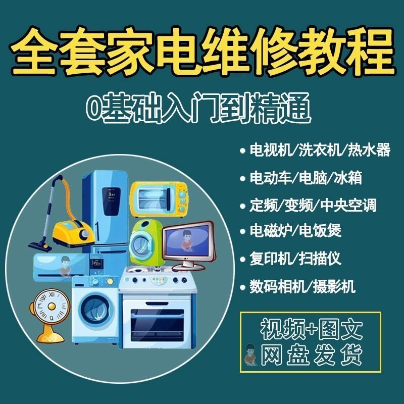 全套家电维修自学教程大全视频变频中央空调电视洗衣机热水器冰箱-淘宝虚拟仓