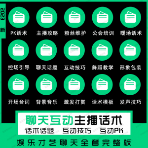 抖音新人必看！娱乐主播聊天互动PK全套话术与快速提升实战技巧-鱼渣资源