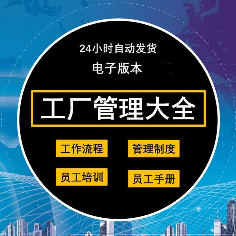 工厂管理规章制度车间制造业流程员工手册培训岗位职责生产-淘宝虚拟仓